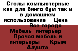 Столы компьютерные как для бинго бум так и в домашнем использование. › Цена ­ 2 300 - Все города Мебель, интерьер » Прочая мебель и интерьеры   . Крым,Алушта